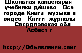 Школьная канцелярия, учебники дёшево - Все города Книги, музыка и видео » Книги, журналы   . Свердловская обл.,Асбест г.